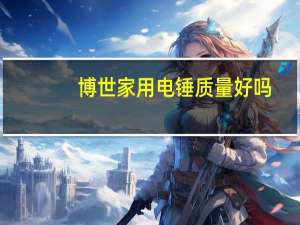 博世家用电锤质量好吗