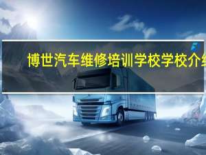 博世汽车维修培训学校学校介绍