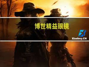 博世精益眼镜（博世发布全球首款全天候透明智能眼镜解决方案）