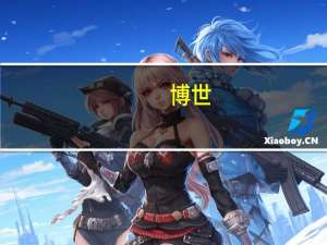 博世（关于博世的介绍）