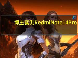 博主实测Redmi Note 14Pro+ 6200mAh电池震撼亮相