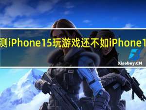 博主实测iPhone 15玩游戏还不如iPhone 14 现在先别买