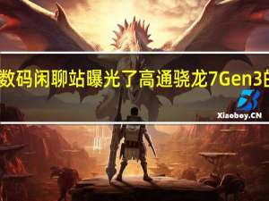 博主数码闲聊站曝光了高通骁龙7Gen3的详细规格