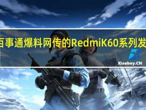 博主旺仔百事通爆料网传的RedmiK60系列发布会日期是真的