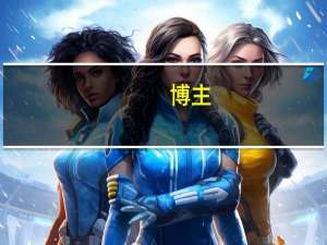 博主：苹果税如何让用户当上冤大头 高额抽成引争议