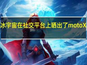 博主i冰宇宙在社交平台上晒出了motoX40Pro贴膜