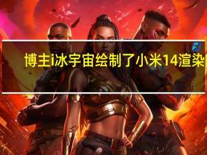 博主i冰宇宙绘制了小米14渲染图