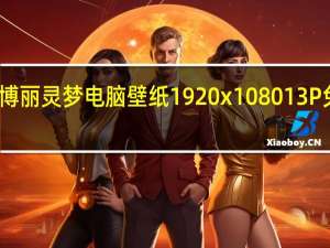 博丽灵梦电脑壁纸 1920x1080 13P 免费版（博丽灵梦电脑壁纸 1920x1080 13P 免费版功能简介）