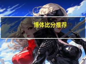 博体比分推荐（博体比分）
