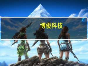博俊科技：公司已给华为问界M9供应车身件