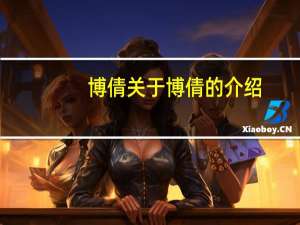 博倩 关于博倩的介绍