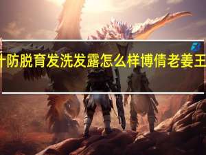 博倩姜汁防脱育发洗发露怎么样 博倩老姜王洗发水怎么样
