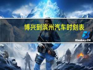 博兴到滨州汽车时刻表
