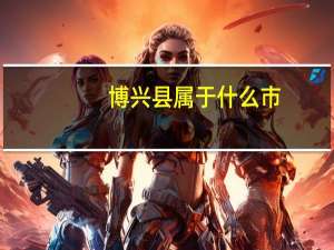 博兴县属于什么市