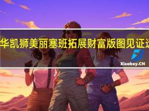 博华凯狮美丽塞班 拓展财富版图见证远洋奇迹