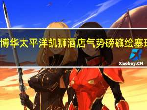 博华太平洋凯狮酒店气势磅礴绘塞班宏图