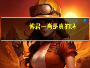 博君一肖是真的吗