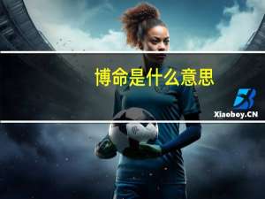 博命是什么意思