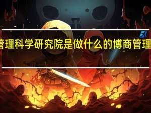 博商管理科学研究院是做什么的 博商管理科学研究院