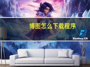 博图怎么下载程序