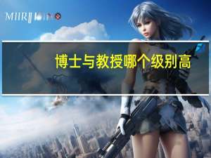 博士与教授哪个级别高