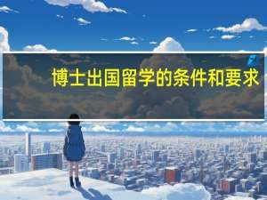 博士出国留学的条件和要求