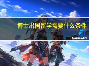 博士出国留学需要什么条件