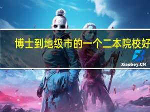 博士到地级市的一个二本院校好吗