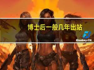 博士后一般几年出站