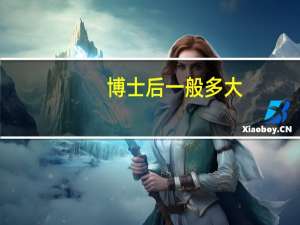 博士后一般多大