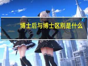 博士后与博士区别是什么