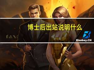 博士后出站说明什么