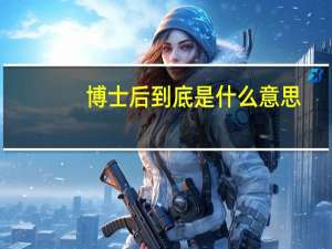 博士后到底是什么意思