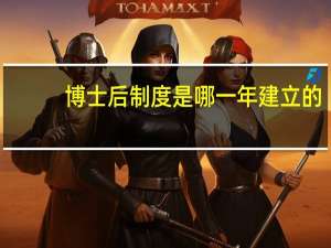 博士后制度是哪一年建立的