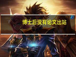 博士后没有论文出站