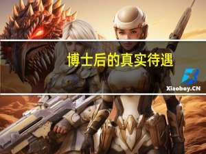 博士后的真实待遇