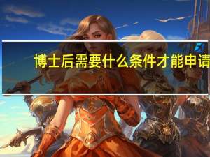 博士后需要什么条件才能申请