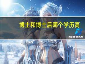 博士和博士后哪个学历高