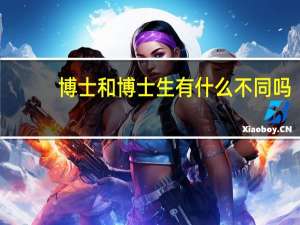 博士和博士生有什么不同吗