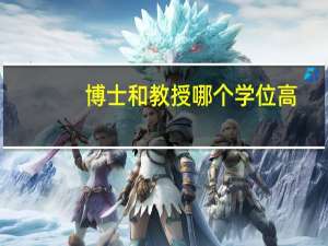 博士和教授哪个学位高