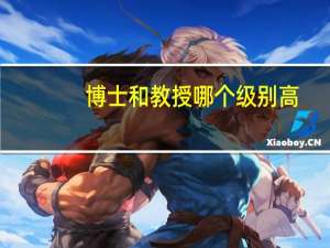 博士和教授哪个级别高
