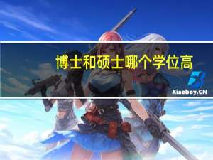 博士和硕士哪个学位高