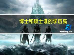 博士和硕士谁的学历高