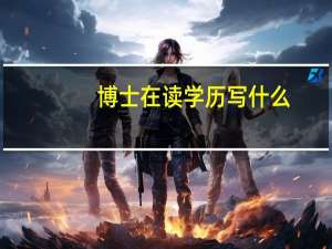 博士在读学历写什么