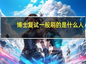 博士复试一般刷的是什么人