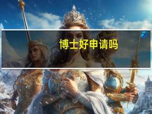 博士好申请吗