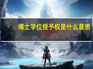 博士学位授予权是什么意思