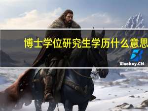 博士学位研究生学历什么意思