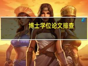 博士学位论文排查