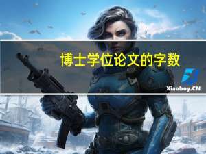 博士学位论文的字数